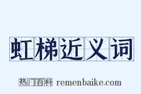 虹梯近义词是什么意思的图片